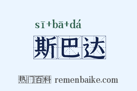 斯巴达是什么意思的图片